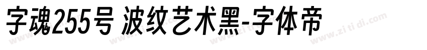 字魂255号 波纹艺术黑字体转换